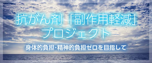 抗がん剤副作用軽減プロジェクトについて