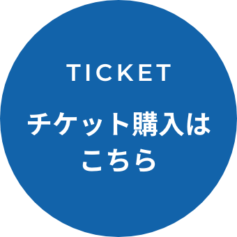 チケットはこちら