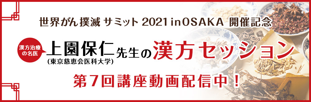 世界がん撲滅サミット2021 in OSAKA開催記念『漢方セッション』