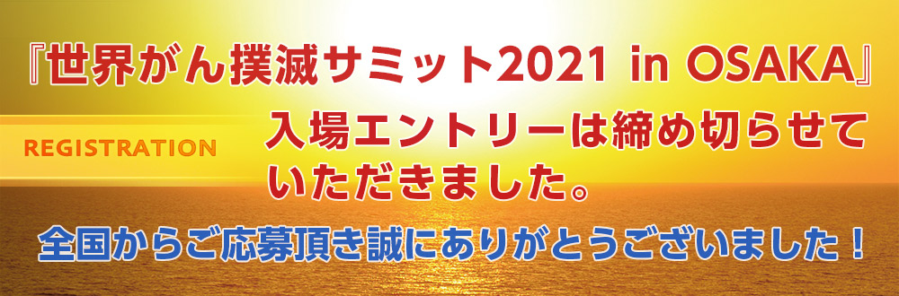 世界がん撲滅サミット2021 In Osaka